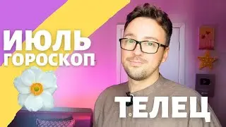 🎈 ТЕЛЕЦ ГОРОСКОП ИЮЛЬ 2024 ПО ДЕКАДАМ 🔥