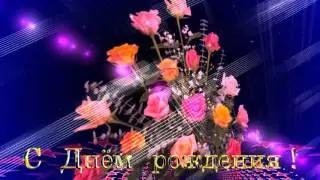Футаж С Днем рождения 4
