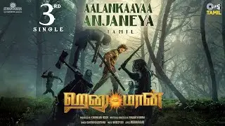 Aalankaayaa Anjaneya | HanuMan(Tamil) | Prasanth Varma | Teja Sajja, Amritha | Anudeep Dev | Sahithi