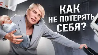 Как женщине не потерять себя в воспитании детей? | Анна Видуецкая