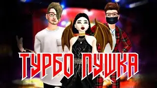 ТУРБО ПУШКА - ДЕТИ | Avakin Life