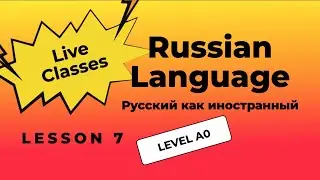 7-й урок. Винительный падеж. Местоимения. Уровень A0. Фрагмент занятия.