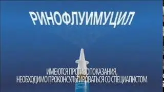 (2015) РИНОФЛУИМУЦИЛ (спрей) нос освободил