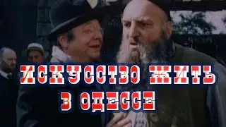 Искусство жить в Одессе (1989) трагикомедия