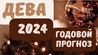 ДЕВА♎ - 2024 [Годовой прогноз]