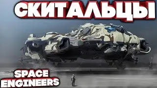 🔴Space Engineers СКИТАЛЬЦЫ А ЧТО ЕСТЬ В КОСМОСЕ #12