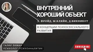 Формирование внутреннего хорошего объекта в концепциях Фрейда, М.Кляйн, Д.Винникота