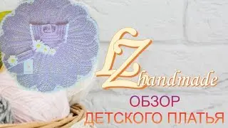 ОБЗОР ДЕТСКОГО ПЛАТЬЯ