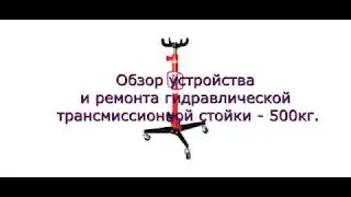 Обзор устройства и ремонта гидравлической трансмиссионной стойки