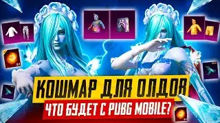 КОШМАР ВСЕХ ОЛДОВ 😭👹 BAPE СКОРО - ЧТО БУДЕТ ДАЛЬШЕ С PUBG MOBILE!? БУДУЩЕЕ ПУБГ МОБАЙЛ