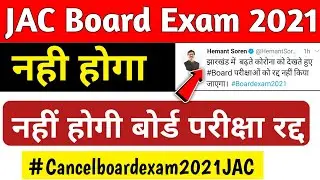 Jac board exam cancelled 2021 | Jharkhand board exam cancelled 2021 | #Cancelboardexam2021JAC |