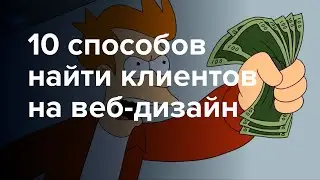 10 рабочих способов найти клиентов на веб-дизайн