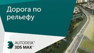 [Урок 3ds Max] Дорога по рельефу