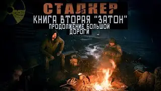 СТАЛКЕР/ ЗУБ ЗА ЗУБ! КНИГА ВТОРАЯ 