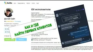 Как найти клиента начинающему веб разработчику