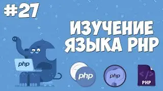 Изучение PHP для начинающих | Урок #27 - phpinfo()  и $_SERVER