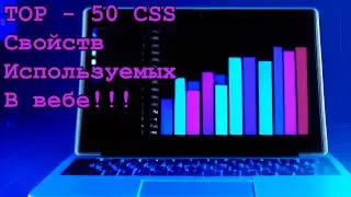 TOP-50 🏆 CSS свойств используемых в интернете🎓 (для самых маленьких 🐣)