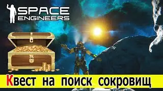 Space Engineers: Квест на поиск пиратских сокровищ. Сервер Upside Down.