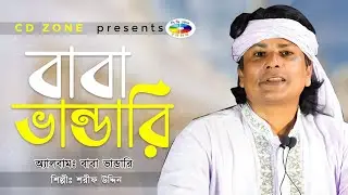 Baba Vandari Sorif Uddin | বাবা ভাণ্ডারী । শরীফ উদ্দিন । বাংলা ভাণ্ডারী গান । CD Zone