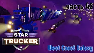 Star Trucker ✶ часть 42 ✶ Транспортная компания : West Coast Galaxy  ✶ Прохождение ✶