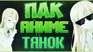 Аниме пак для ютубера