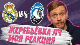 Результаты жеребьёвки плей-офф Лиги Чемпионов 20/21 | Реал Мадрид vs Аталанта + моя РЕАКЦИЯ