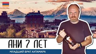 Армянский коньяк Ани 7 лет от завода Арарат. Младший брат Ахтамара