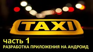 Создаем с нуля андроид приложение такси - часть 1