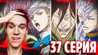 Капитаны vs Третий Глаз 🔥 Чёрный Клевер 37 серия / Реакция на аниме Black Clover
