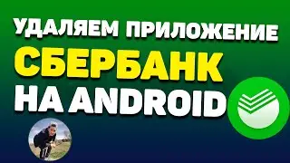 Как Удалить Приложение Сбербанк Онлайн на Андроиде?