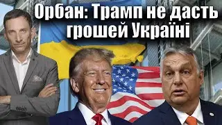 Орбан: Трамп не дасть грошей Україні | Віталій Портников