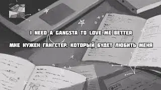 Перевод  песни Gangsta-Kehlani (рус саб) lyric