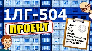 504 серия домов перепланировка / Как делать полы и перегородки / Панельный дом 1ЛГ-504 серия