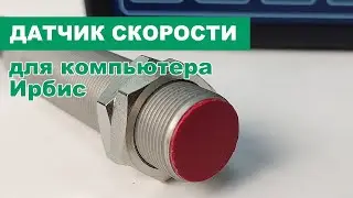 Датчик скорости для компьютера Ирбис