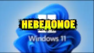 Windows 11 Живет Своей Жизнью!