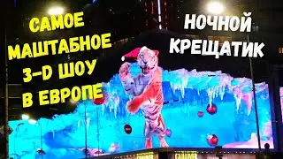 Самое маштабное 3-D шоу Европы💥 Торговый центр Gulliver🌟 Вечерний Крещатик. Сказочные витрины ЦУМа 🤩