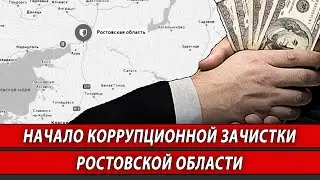 Начало коррупционной зачистки Ростовской области | Журналистские расследования Евгения Михайлова