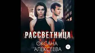 Аудиокнига Оксаны Алексеевой «Рассветница»
