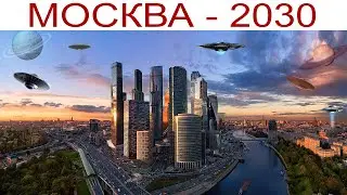 МОСКВА - 2030, часть 1-ая, 11.08.2024 г.