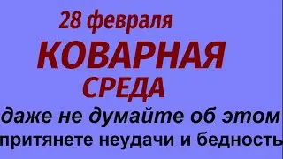 28 февраля народный праздник Онисимов день. Что делать нельзя. Народные приметы и традиции.