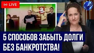 5 лучших решения проблем с кредитами и займами БЕЗ банкротства! Как списать долги в 2024 законно?