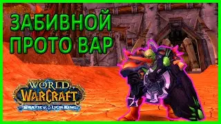 ПРОТО-КРАБ В ПВП  WORLD OF WARCRAFT WOTLK 3.3.5  СТРИМ. ОНЛАЙН ТРАНСЛЯЦИЯ. Sirus