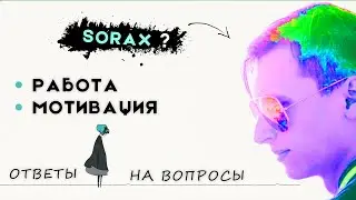 РАБОТА, SORAX, МОТИВАЦИЯ, ... ответы на вопросы программистов | Alek OS