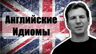 Английские идиомы - разговорные выражения