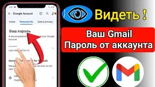 Как узнать пароль от Гугл почты с телефона? как посмотреть свой пароль от Gmail?