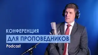 Podcast 1. Конференция для проповедников — Андей П. Чумакин