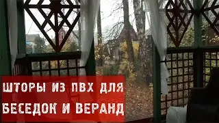 Шторы из ПВХ для беседок и веранд / Степан.ру