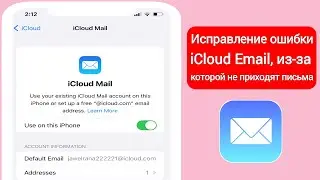 Как исправить ошибку «email iCloud не получает письма» (2024)