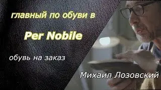 Per Nobile: обувь на заказ в Москве #1 | Михаил Лозовский куратор обувного направления | Интервью