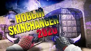 КАК СКАЧАТЬ НОВЫЙ СКИНЧЕЙНДЖЕР !? 2020 !? SKIN CHANGER 2020!!!